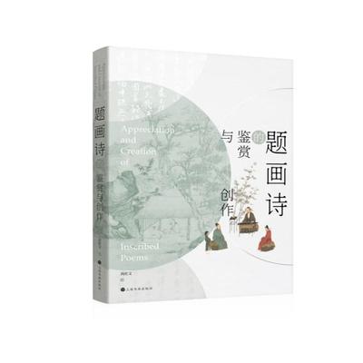 题画诗的鉴赏与创作 艺术理论 精装 书法 上海书画出版社