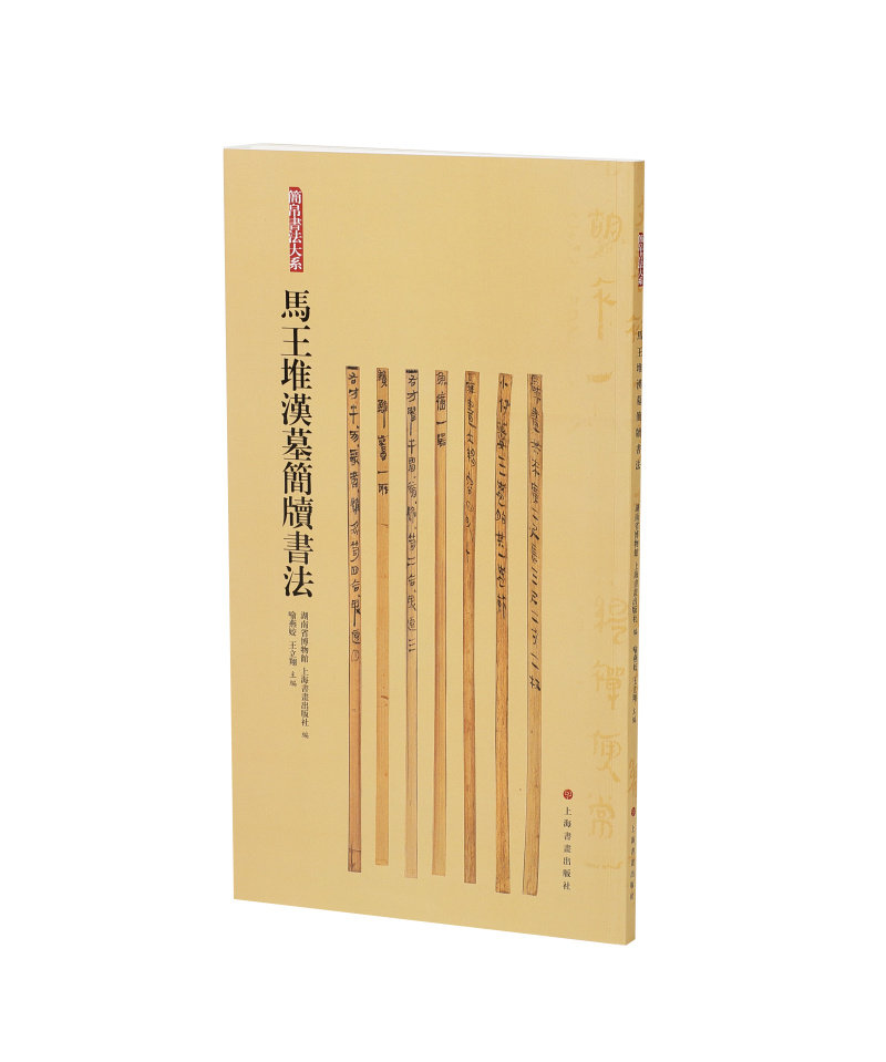 新书75折 马王堆汉墓简牍书法 简帛书法大系 碑帖 毛笔软笔竹简文书法练字帖 上海书画出版社怎么样,好用不?