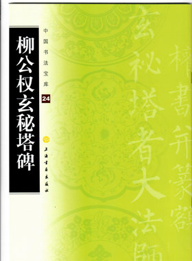 柳公权玄秘塔上海书画出版社