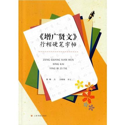 增广贤文行楷硬笔字帖   徐梅书 书法碑帖钢笔  上海书画出版社