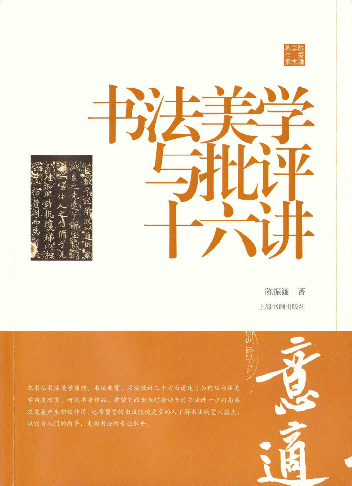 书法美学与批评十六讲陈振濂学术著作集0.8kg 美术史 中国  历代碑帖 毛笔字帖 理论教学 上海书画出版社