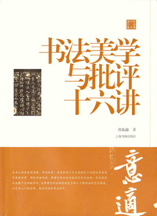 书法美学与批评十六讲陈振濂学术著作集 美术史 中国  历代碑帖 毛笔字帖 理论教学 上海书画出版社