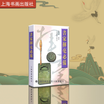 书家挥毫上海书画出版社