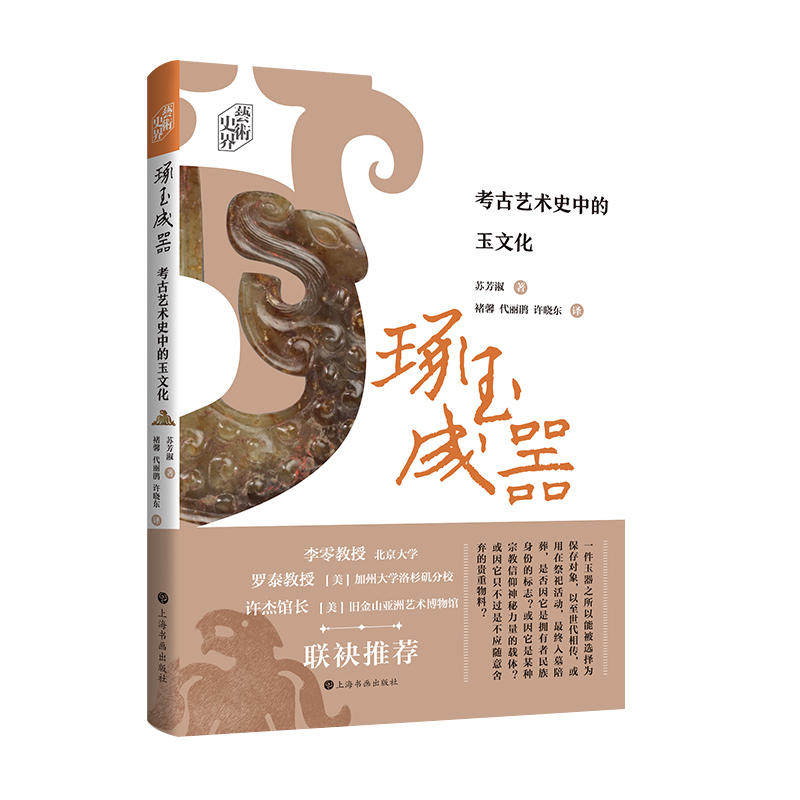 新书75折 琢玉成器考古艺术史中的玉文化 苏芳淑著 艺术文献 上海书画出版社