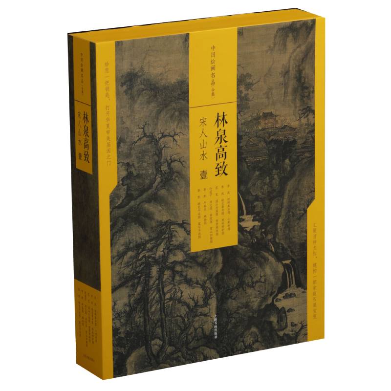 中国绘画名品合集 林泉高致宋人山水一 函套 国画名画绘画艺术收藏鉴赏临习 上海书画出版社