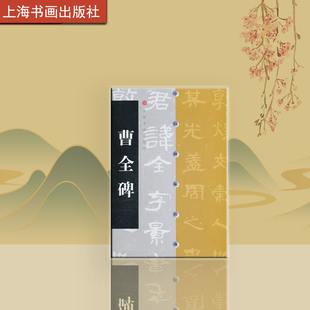 中国碑帖经典 曹全碑 草书行书楷书隶书毛笔字帖碑帖毛笔书法字帖 上海书画出版社