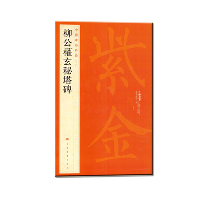 中国柳公权玄秘塔上海书画出版社