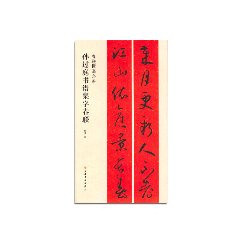 临摹书法碑帖上海书画出版社