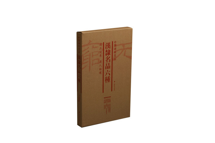 中国碑帖名品汉隶名品六种 书法篆刻 上海书画出版社