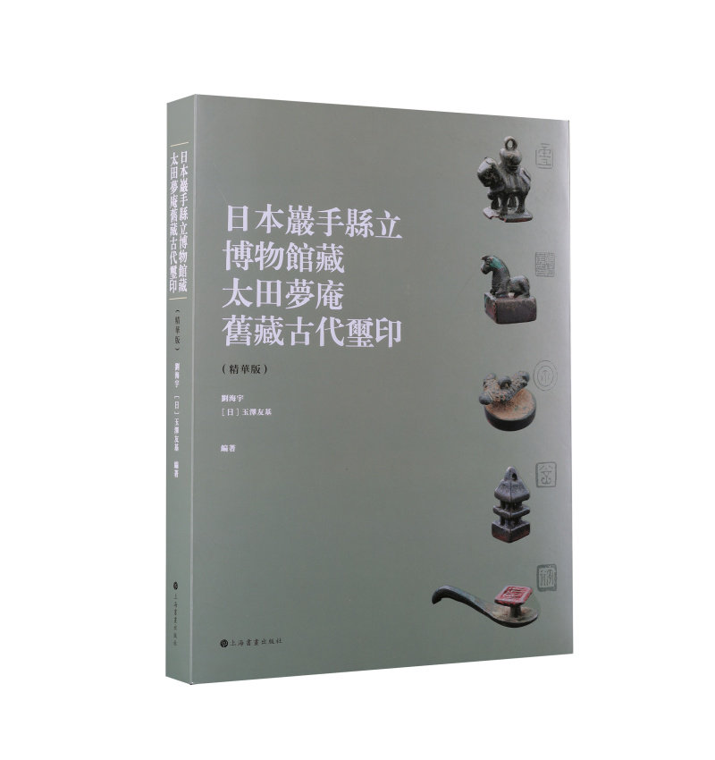 日本岩手县立博物馆藏太田梦庵旧藏古代玺印精华版 收藏鉴赏 上海书画