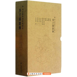 芥子园画传珍藏版  绘画教程 收藏鉴赏 木板水印 上海书画出版社