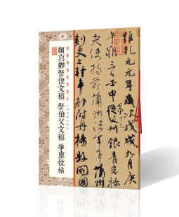 经典碑帖全本放大颜真卿祭侄文稿 祭伯父文稿 争座位帖 书法碑帖  上海书画出版社
