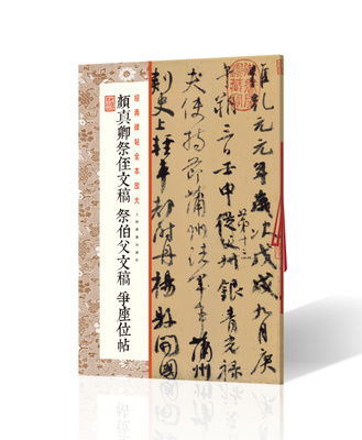 颜真卿祭侄文稿上海书画出版社