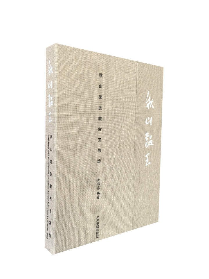 秋山韫玉秋精选沈伟东编著收藏
