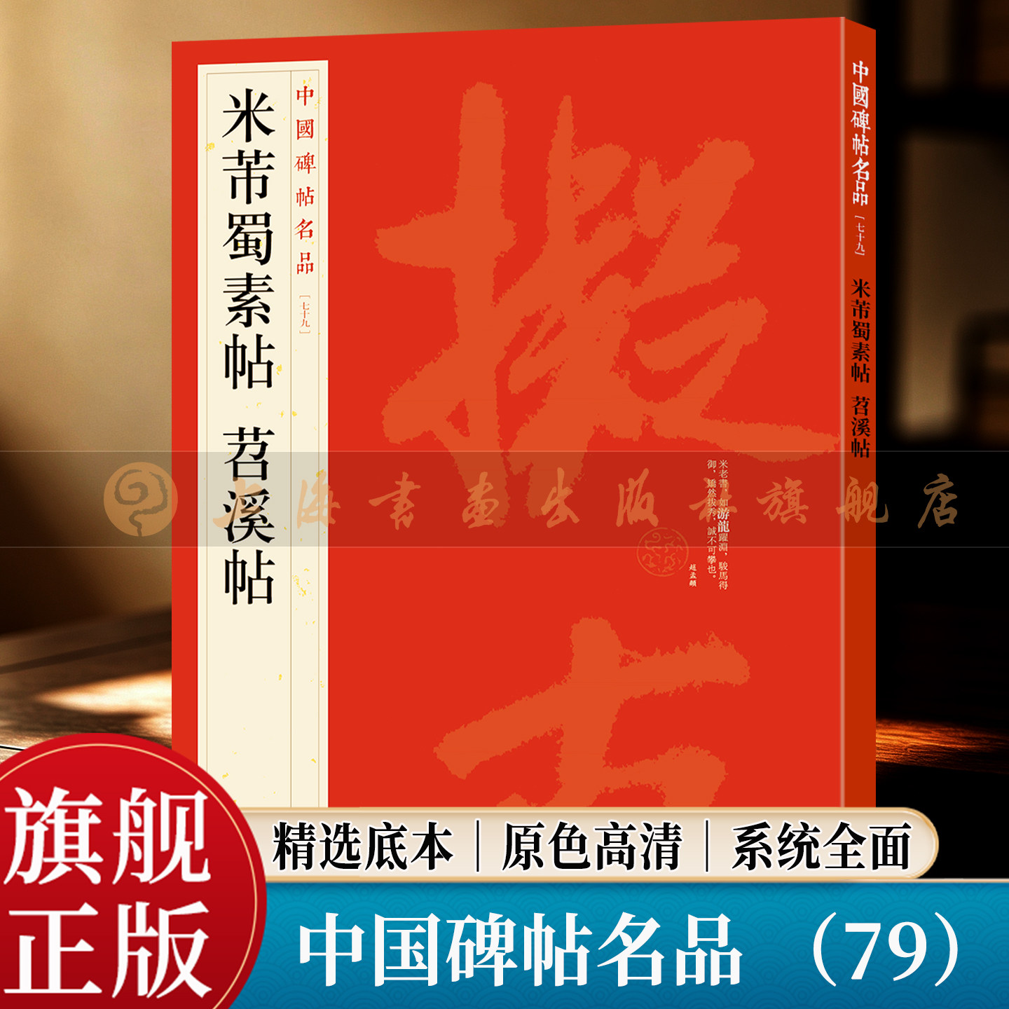 【旗舰正版】米芾蜀素帖 苕溪诗帖 中国碑帖名品 79 大红袍 繁体旁注释文高清原色原帖墨迹本 北宋行书毛笔书法临摹字帖 上海书画