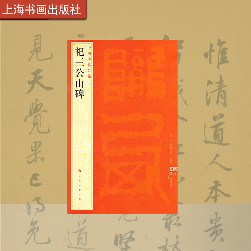 中国碑帖名品  祀三公山碑 译文注释繁体旁注东汉篆书毛笔字帖书法书籍临摹帖古帖碑帖清拓本 上海书画出版社