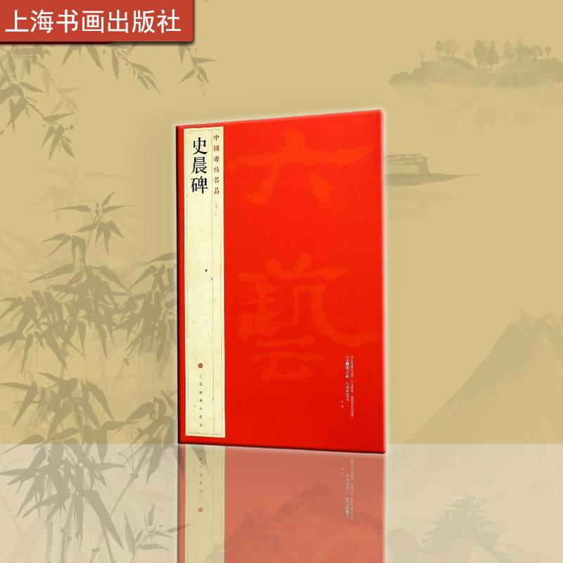 名品 史晨碑 书法 大红袍