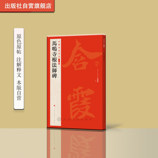 中国碑帖名品二编七 书法篆刻 马鸣寺根法师碑 北魏碑刻上海图书馆藏清乾嘉时期所拓未断本 上海书画出版社