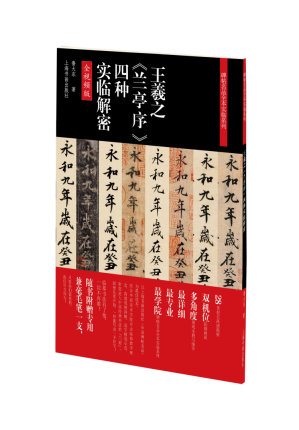 王羲之兰亭序四种实临解密 碑帖名品全本实临系列 上海书画出版社