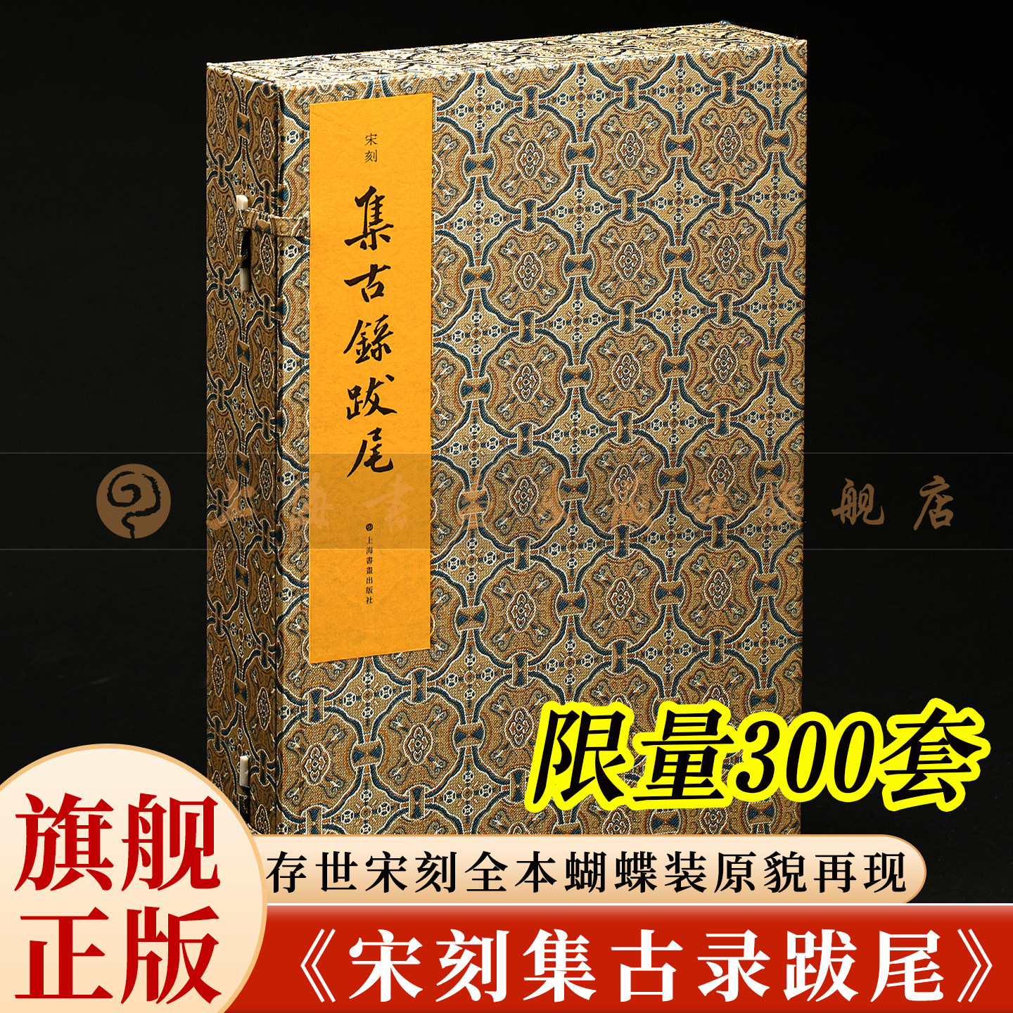 《宋刻集古录跋尾》海内外最完整宋刻本合璧原色原大原装影印 手工宣纸蝴蝶装宋锦函套 金石学开山之作 古籍善本 上海书画出版社