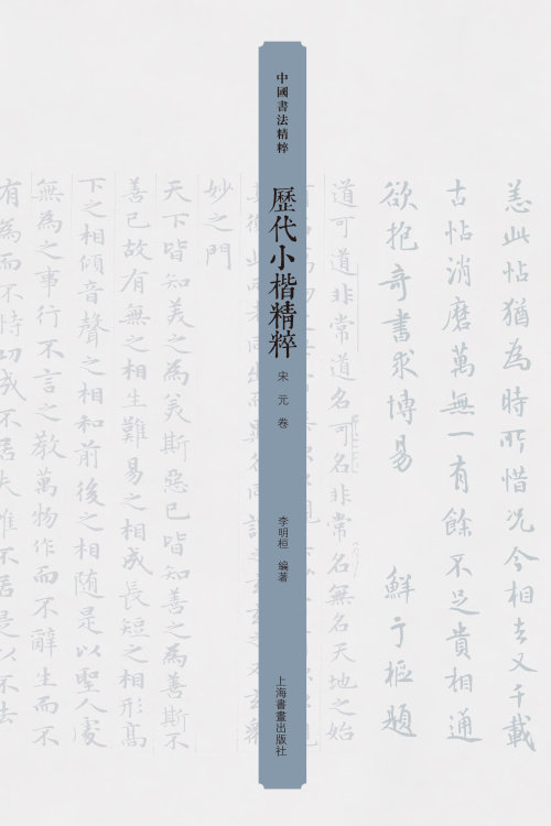 中国书法精粹历代小楷精粹宋元卷李明桓 书法字画 正版中国书法精粹历代小楷精粹宋元卷 上海书画出版社