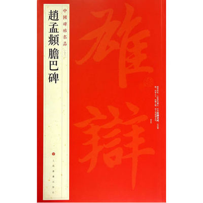 正版中国碑帖名品八十三赵孟頫胆巴碑释文注释繁体旁注楷书毛笔书法字帖上海书画出版社