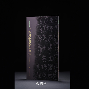 金文书法大系 西周中期金文书法 收藏鉴赏 上海书画出版社