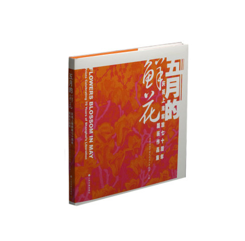五月的鲜花庆祝上海解放七十周年版画作品集 精装 上海图书馆中国文化名人手稿馆主编 上海书画出版社