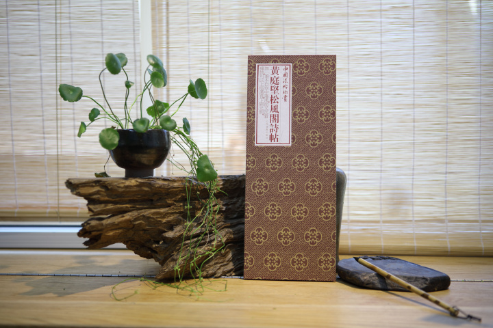 黄庭坚松风阁诗帖上海书画出版社