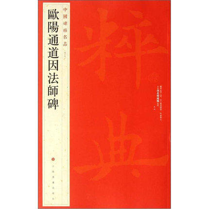 中国碑帖名品 欧阳通道因法师碑 译文注释繁体旁注楷书毛笔字帖书法临摹帖练习古帖南宋拓本历代集评 上海书画出版社,书籍/杂志/报纸,书法/篆刻/字帖书籍,淘宝优惠券,粉丝福利购,淘宝优惠卷