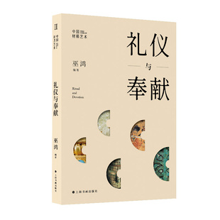 中国材质艺术 礼仪与奉献 巫鸿 理论 文化 上海书画出版社