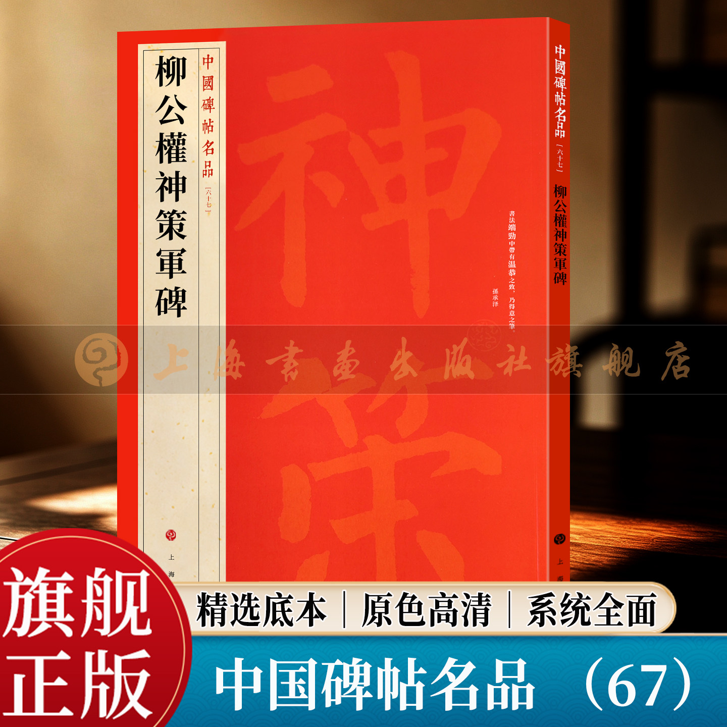【旗舰正版】柳公权神策军碑 中国碑帖名品 67 大红袍系列 繁体旁注释文高清原色原碑拓本 唐楷书毛笔书法临摹字帖 上海书画出版社