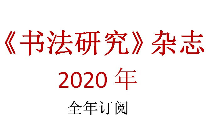 2020年书法研究杂志全年订阅季刊共四期包邮 上海书画出版社