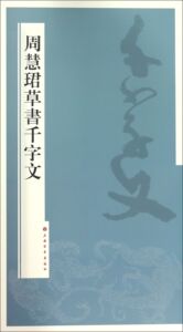 周慧珺草书千字文 上海书画出版社 书法碑帖