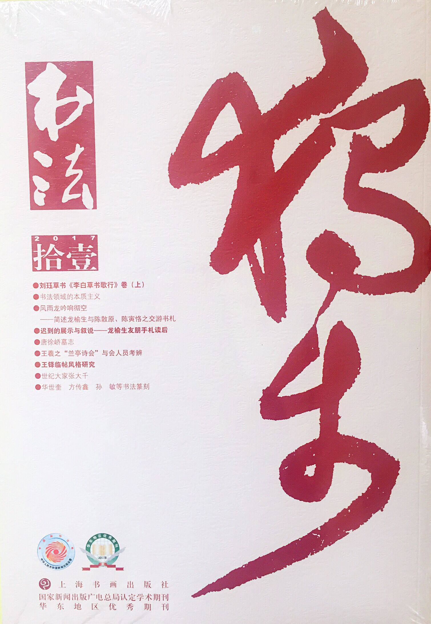 书法杂志2017年第11期 期刊杂志文化艺术 上海书画出版社
