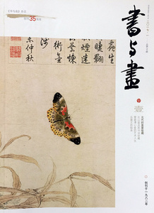 书与画杂志2017年第1期 期刊杂志文化艺术 上海书画出版社