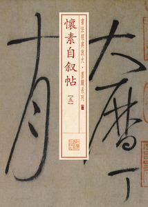 怀素自叙帖五 书法经典放大墨迹系列 草书法帖毛笔书法练字帖 简繁体旁注 上海书画出版社