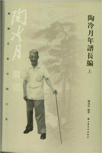 书画名家年谱大系陶冷月年谱长编上下册上海书画0.8KG回忆录 美术艺术书籍 正版自营