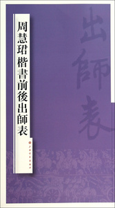 周慧珺楷书前后出师表 文化艺术 书法碑帖 临习 上海书画出版社