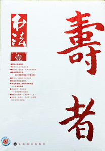 书法杂志2017年第1期 期刊杂志文化艺术 上海书画出版社