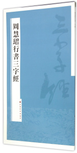 周慧珺行书三字经 书法碑帖 历代 正版  上海书画出版社