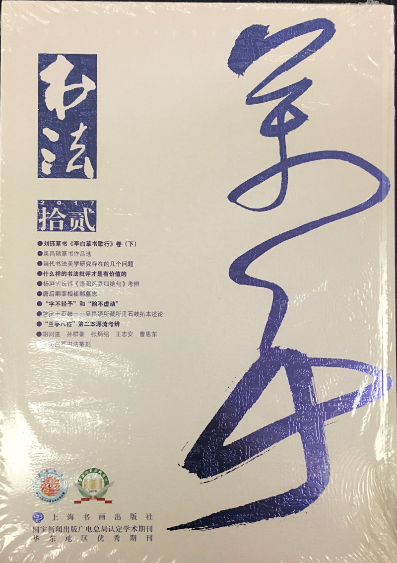 书法杂志2017年第12期 期刊杂志文化艺术 上海书画出版社