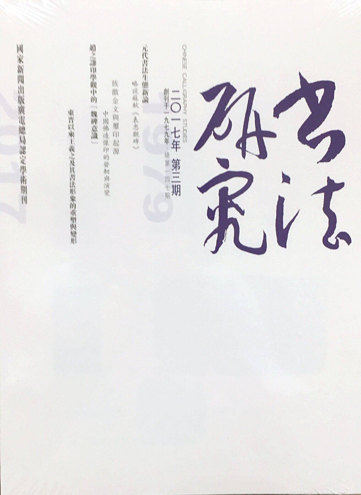 书法研究2017第3期 期刊杂志文化艺术 上海书画出版社