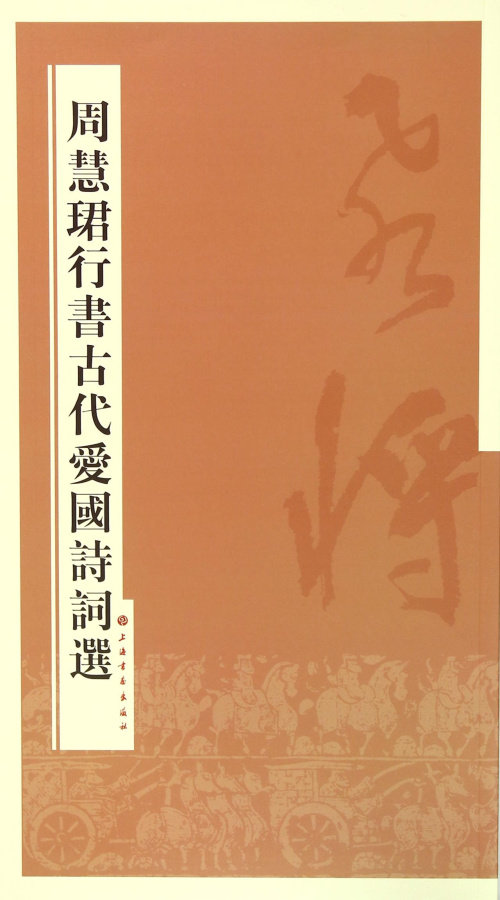 周慧珺行书古代爱国诗词选 书法毛笔碑帖书籍 中国  上海书画出版社