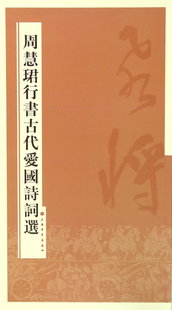 周慧珺行书古代爱国诗词选 书法毛笔碑帖书籍 中国 上海书画出版社