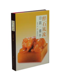醉石风流印钮摆件 袁慧敏主编 收藏鉴赏  上海书画出版社