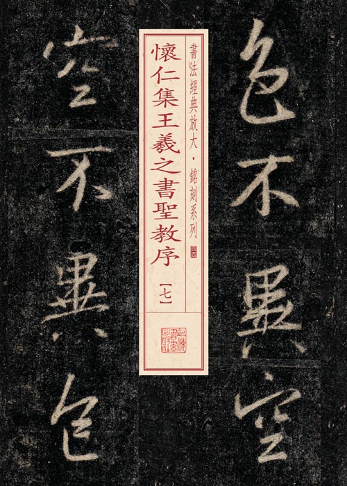 圣教序七 第三辑书法经典放大铭刻系列44 行书碑帖软笔毛笔书法练字帖