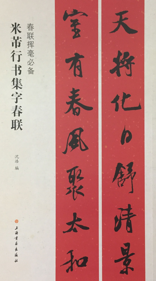 米芾行书集字春联 春联挥毫 沈浩编 毛笔行书书法练字帖 简体旁注上联