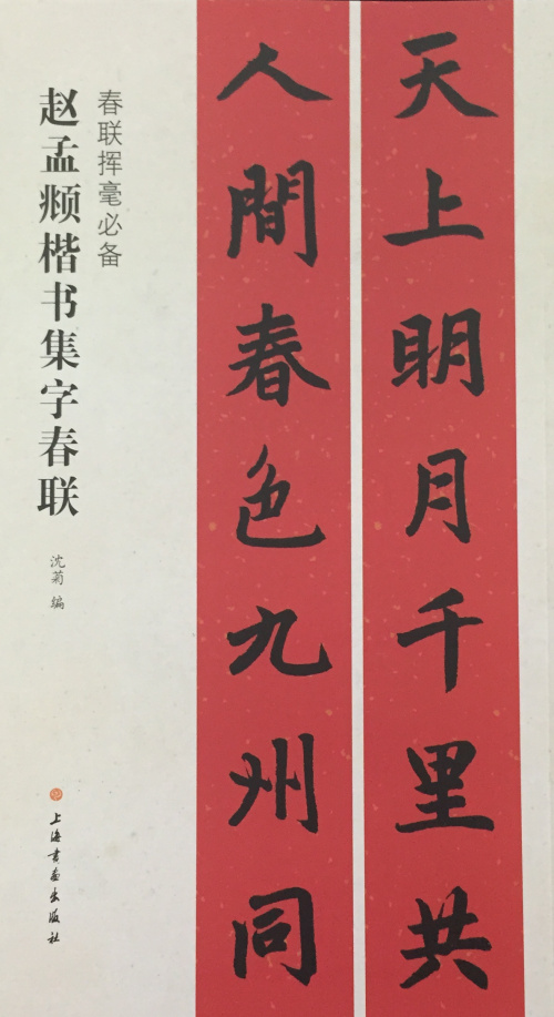 毛笔楷书书法练字帖 简体旁注上联下联横披横批 毛笔软笔楷书书法练