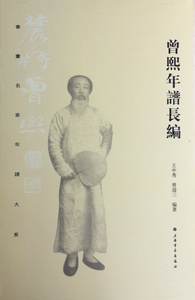 曾熙年谱长编  艺术理论历史 艺术文字回忆录 上海书画出版社